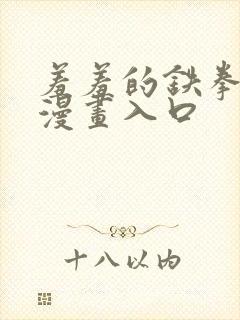 羞羞的铁拳免费漫画入口