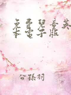 免费儿童英语绘本电子版