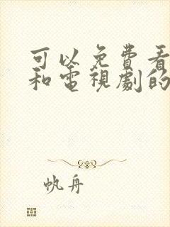 可以免费看动漫和电视剧的软件