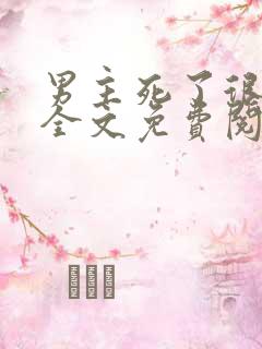 男主死了很多年全文免费阅读