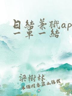日结兼职app一单一结
