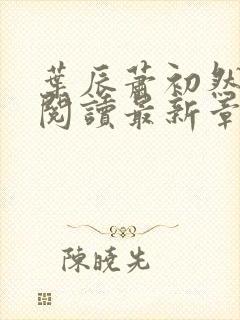 叶辰萧初然免费阅读最新章节