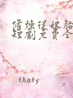 修炼从娘胎开始短剧免费全集