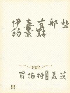 伊春有哪些好玩的景点