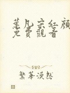 叶凡宋红颜短剧免费观看