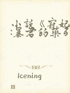 小说《宠妃无度:暴君的药引》