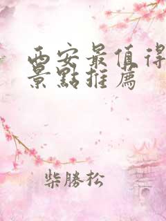 西安最值得去的景点推荐