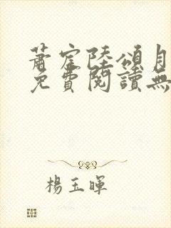 萧宸陆颂月全文免费阅读无弹窗