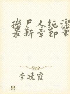 捞尸人纯洁小龙最新章节笔趣阁