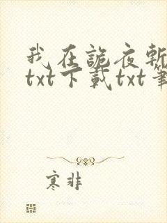 我在诡夜斩神魔txt下载txt笔趣阁