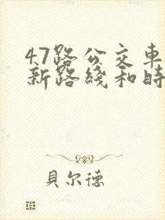 47路公交车最新路线和时间