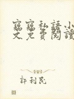 窃窃私语小说全文免费阅读笔趣阁