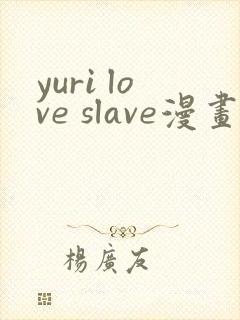 yuri love slave漫画免费阅读