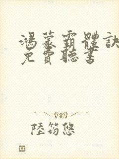 鸿蒙霸体诀小说免费听书