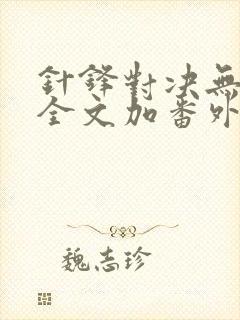 针锋对决无删减全文加番外