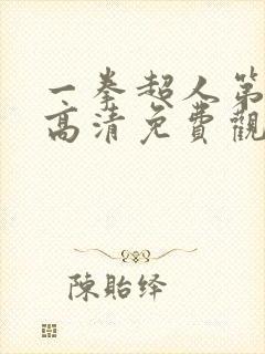 一拳超人第一季高清免费观看