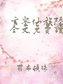 玄鉴仙族陆江仙全文免费读