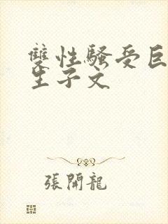 双性骚受巨人攻生子文