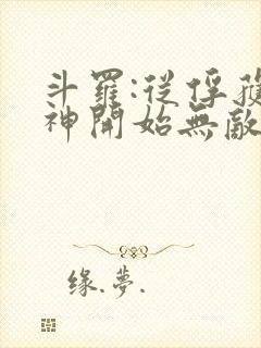 斗罗:从俘获女神开始无敌小说txt