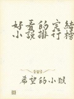 好看的完结玄幻小说排行榜前十名