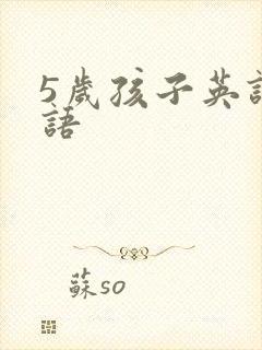 5岁孩子英语口语