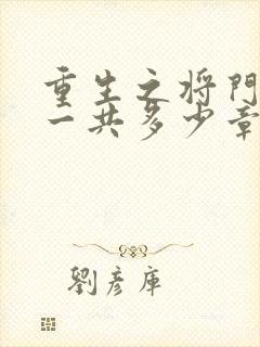 重生之将门毒后一共多少章