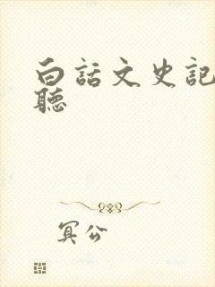 白话文史记在线听