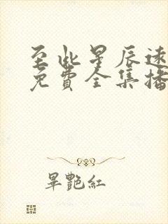 至此星辰远短剧免费全集播放