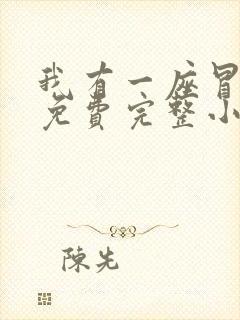 我有一座冒险屋免费完整小说