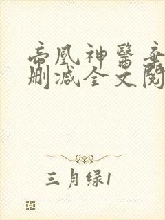 帝凰神医弃妃无删减全文阅读