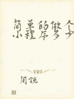 简单的做个微信小程序多少钱