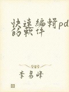 快速编辑pdf的软件