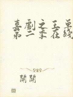 喜剧之王单口季第二季在线免费观看