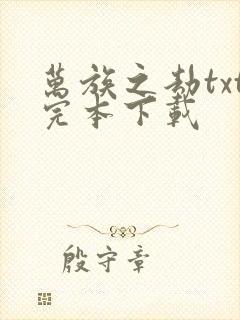 万族之劫txt完本下载