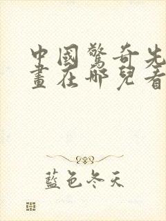 中国惊奇先生漫画在哪儿看免费的