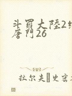 斗罗大陆2绝世唐门26