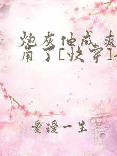 炮灰他成爽文主角了[快穿]全文免费阅读