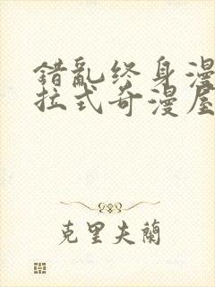 错乱终身漫画下拉式奇漫屋