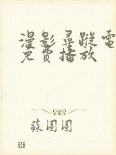 漫影寻踪电视剧免费播放