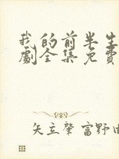 我的前半生电视剧全集免费播放高清