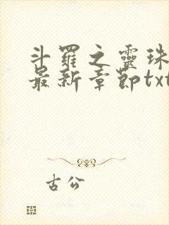 斗罗之灵珠神剑最新章节txt