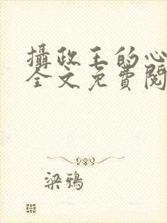 摄政王的心上娇全文免费阅读无弹窗