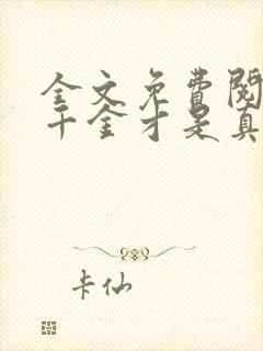 全文免费阅读假千金才是真大佬