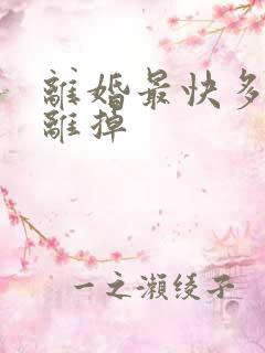 离婚最快多久能离掉