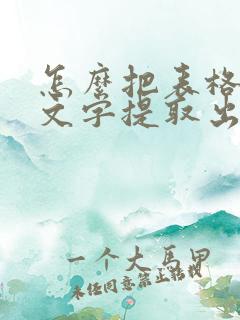 怎么把表格内的文字提取出来