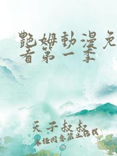 艳姆动漫免费观看第一季