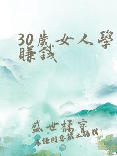 30岁女人学的赚钱