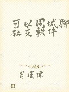 可以同城聊天的社交软件