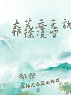 太荒吞天诀柳无邪徐凌雪