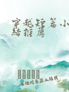 穿越短篇小说完结推荐